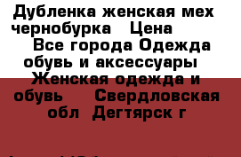 Дубленка женская мех -чернобурка › Цена ­ 12 000 - Все города Одежда, обувь и аксессуары » Женская одежда и обувь   . Свердловская обл.,Дегтярск г.
